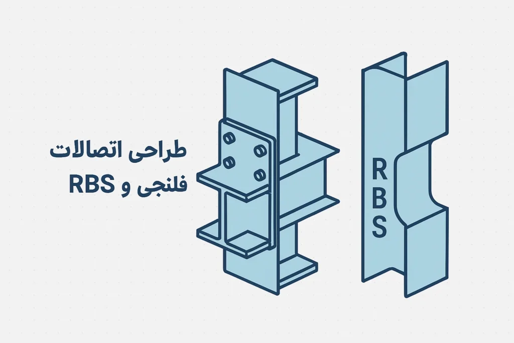 طراحی اتصالات فلنجی و RBS